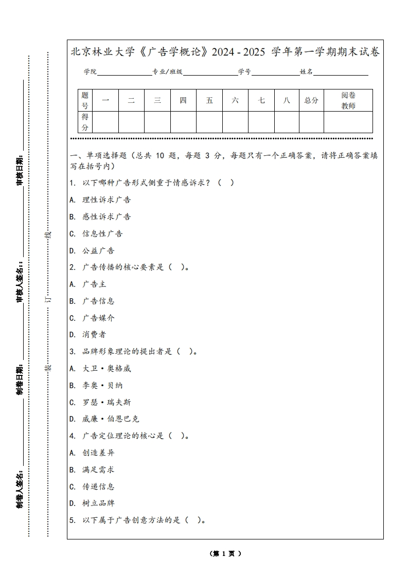 北京林业大学《广告学概论》2024-2025学年第一学期期末试卷
