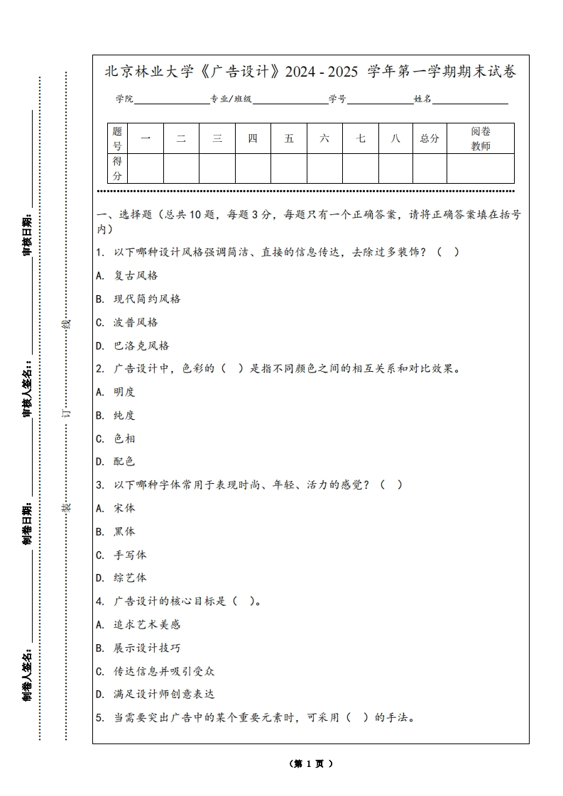 北京林业大学《广告设计》2024-2025学年第一学期期末试卷