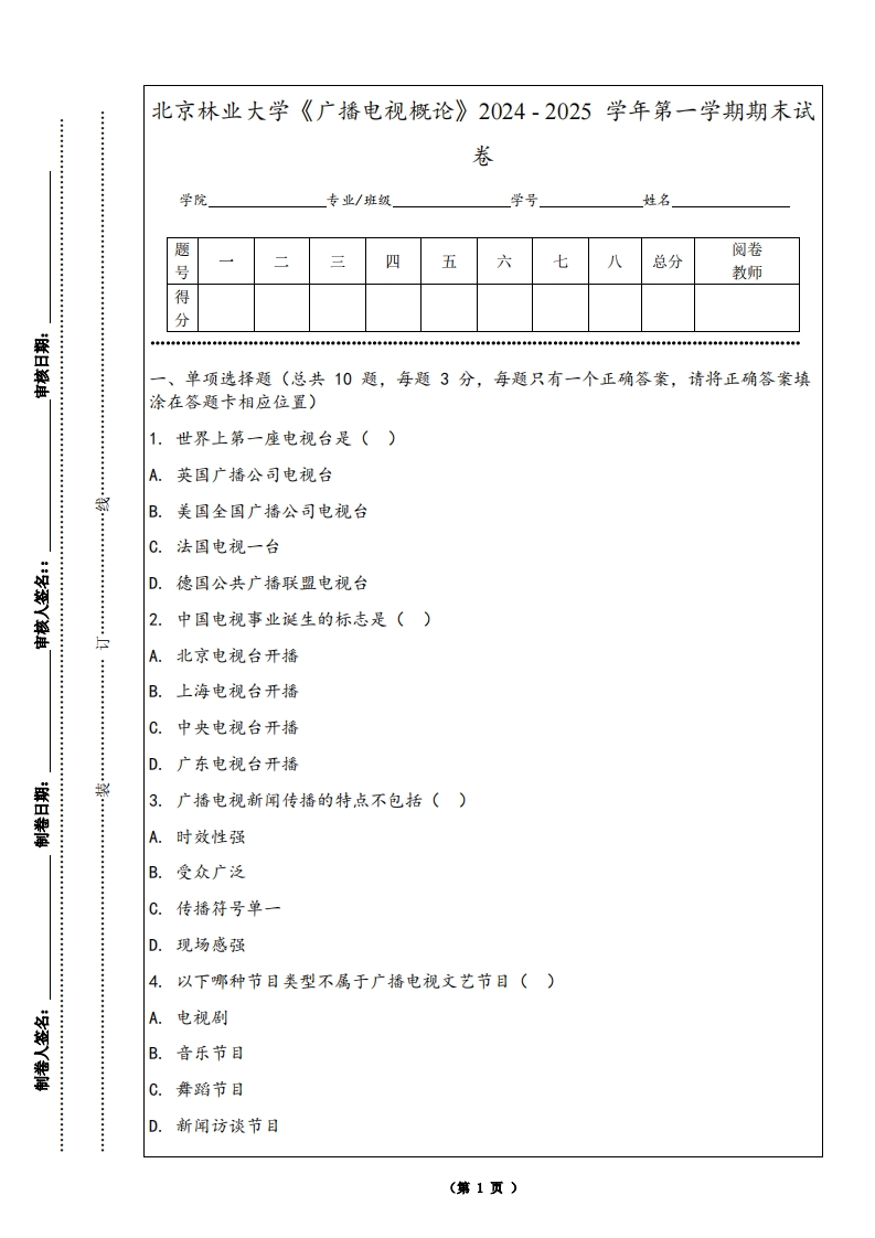 北京林业大学《广播电视概论》2024-2025学年第一学期期末试卷