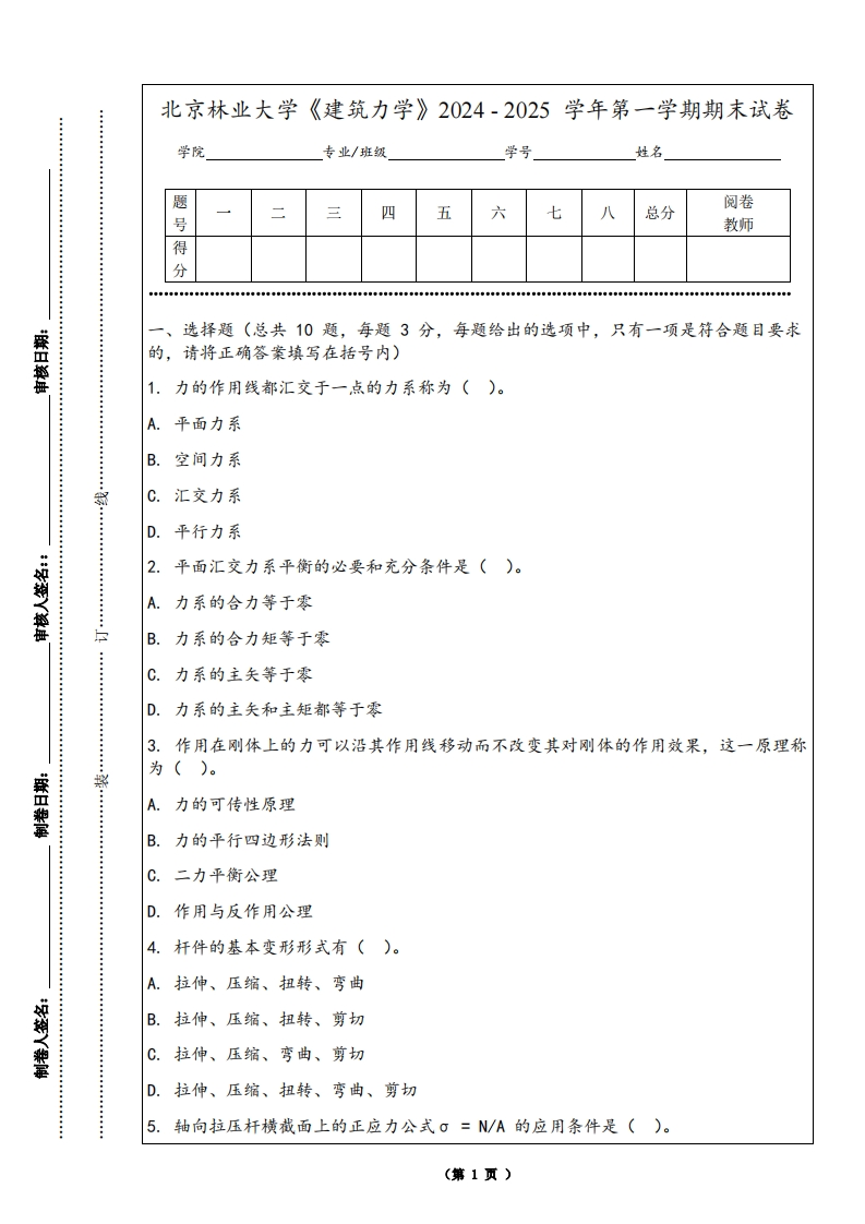 北京林业大学《建筑力学》2024-2025学年第一学期期末试卷