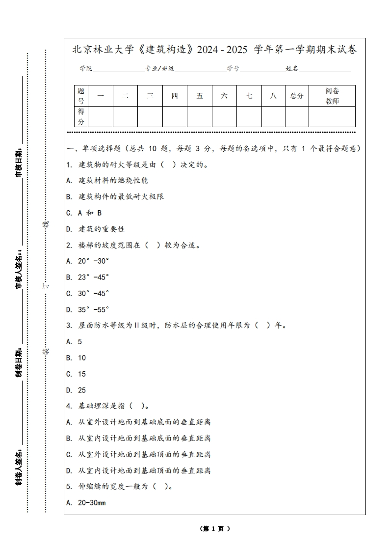 北京林业大学《建筑构造》2024-2025学年第一学期期末试卷