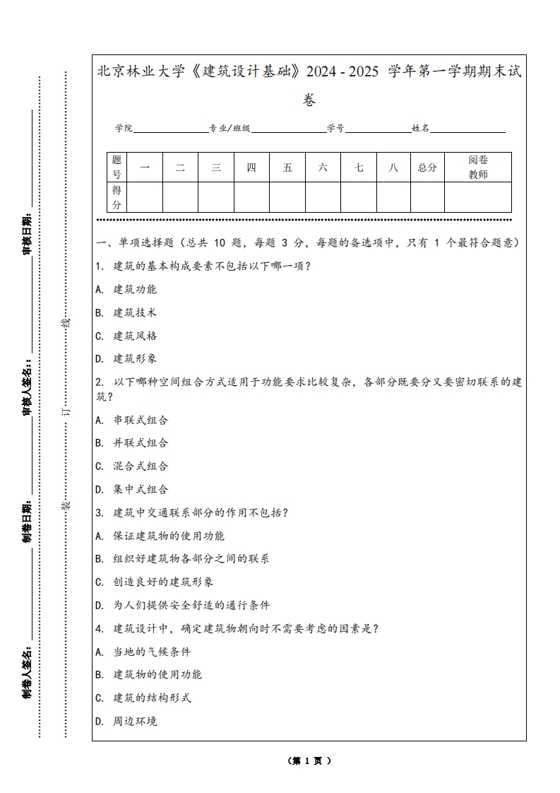北京林业大学《建筑设计基础》2024-2025学年第一学期期末试卷
