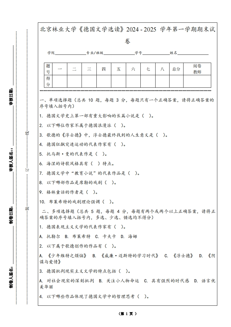 北京林业大学《德国文学选读》2024-2025学年第一学期期末试卷