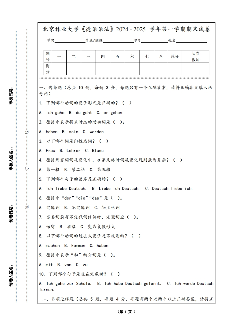 北京林业大学《德语语法》2024-2025学年第一学期期末试卷