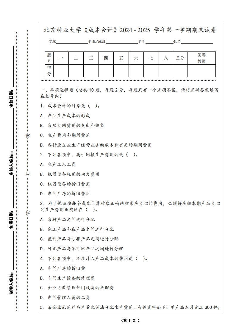 北京林业大学《成本会计》2024-2025学年第一学期期末试卷