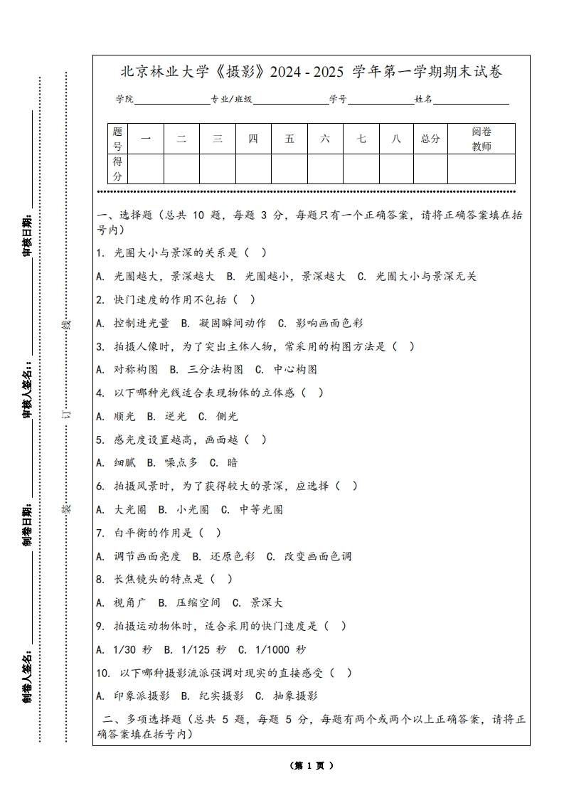 北京林业大学《摄影》2024-2025学年第一学期期末试卷