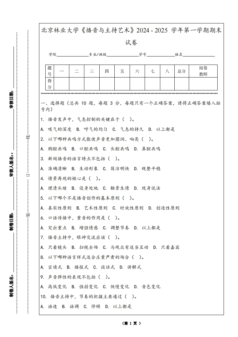 北京林业大学《播音与主持艺术》2024-2025学年第一学期期末试卷