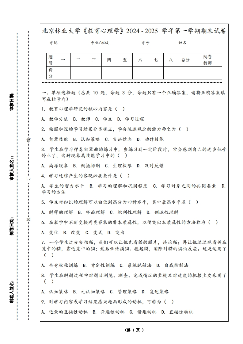 北京林业大学《教育心理学》2024-2025学年第一学期期末试卷
