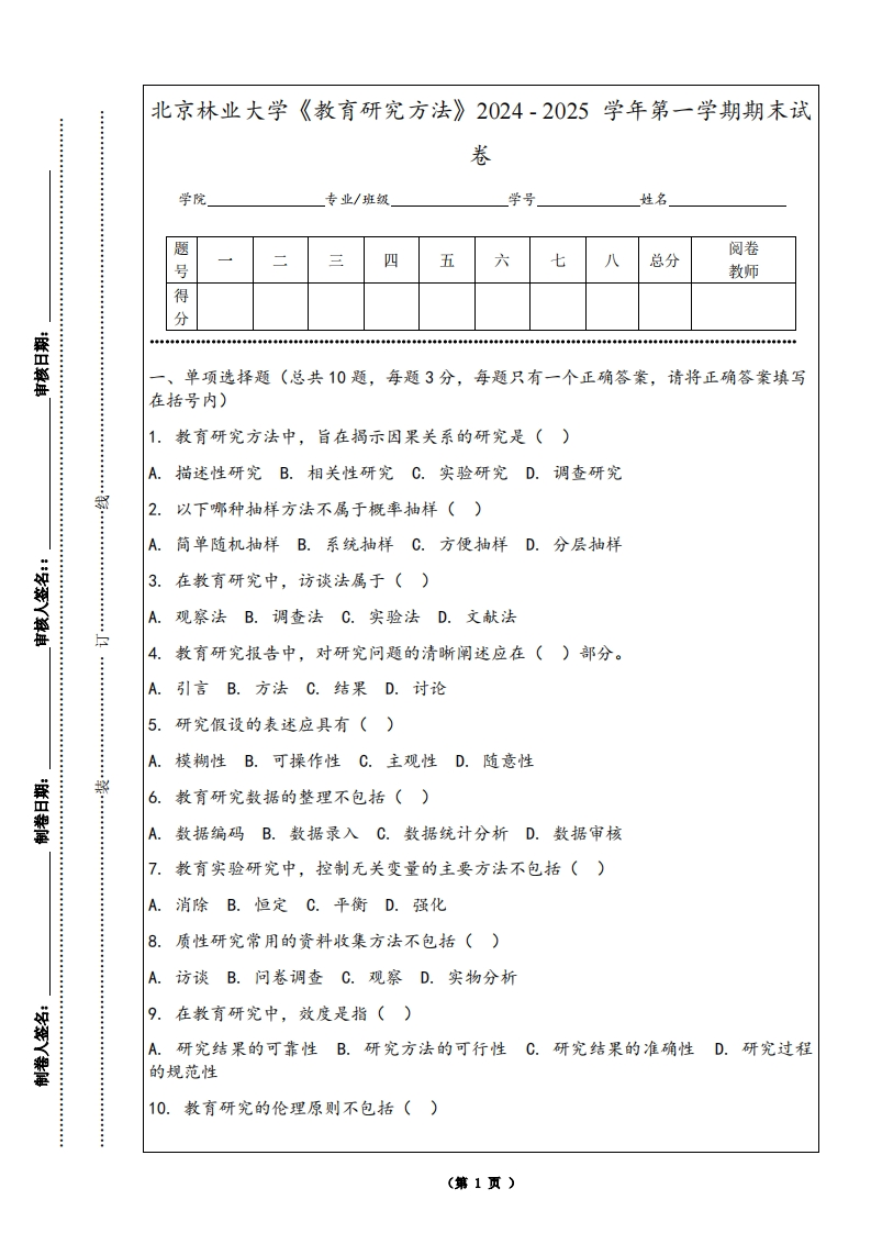 北京林业大学《教育研究方法》2024-2025学年第一学期期末试卷