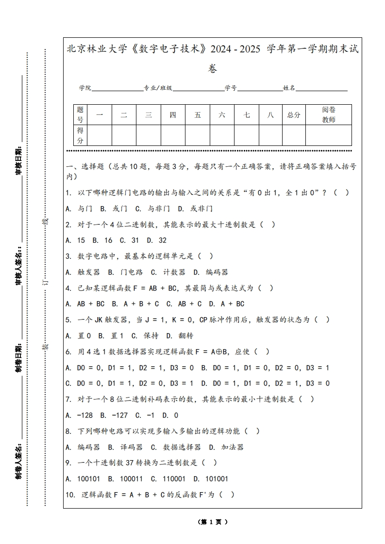 北京林业大学《数字电子技术》2024-2025学年第一学期期末试卷
