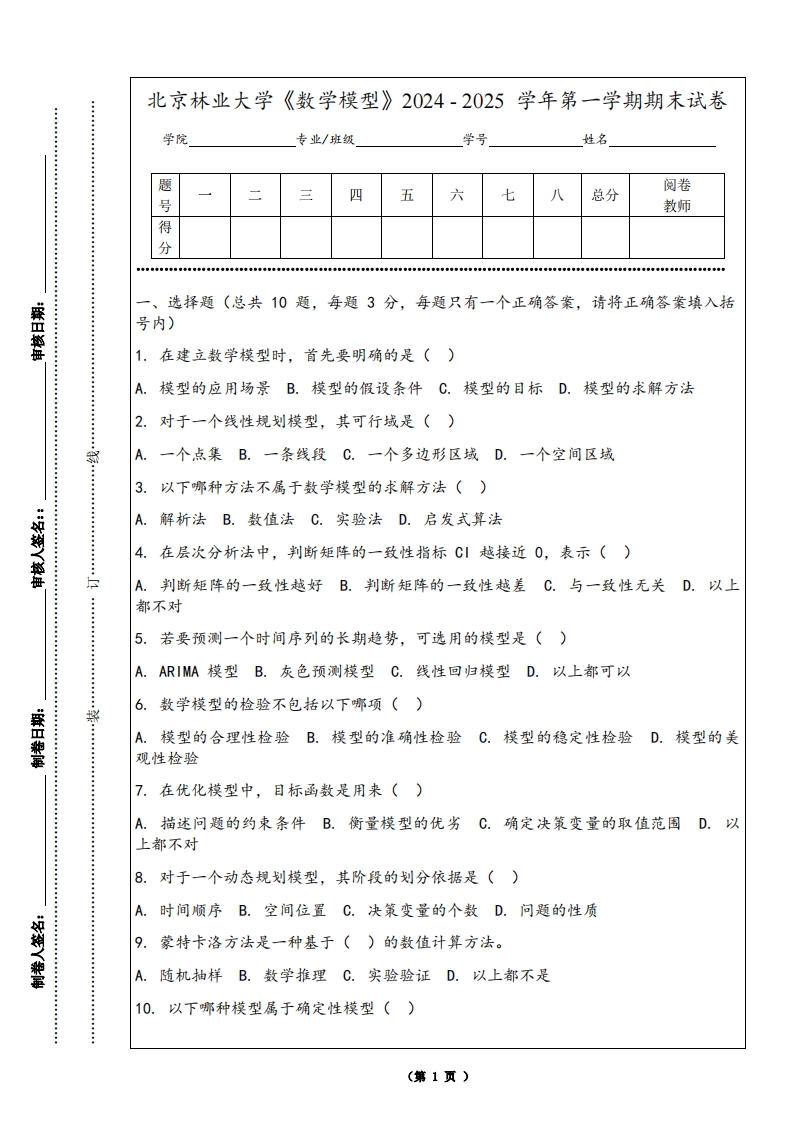北京林业大学《数学模型》2024-2025学年第一学期期末试卷