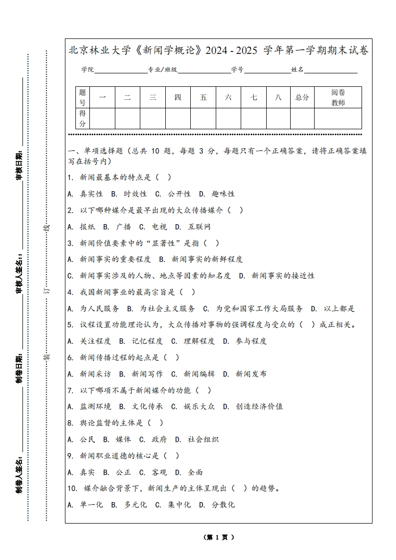 北京林业大学《新闻学概论》2024-2025学年第一学期期末试卷