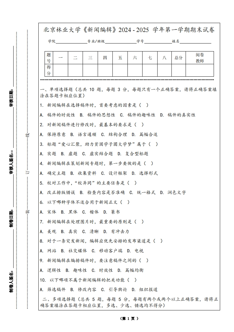 北京林业大学《新闻编辑》2024-2025学年第一学期期末试卷