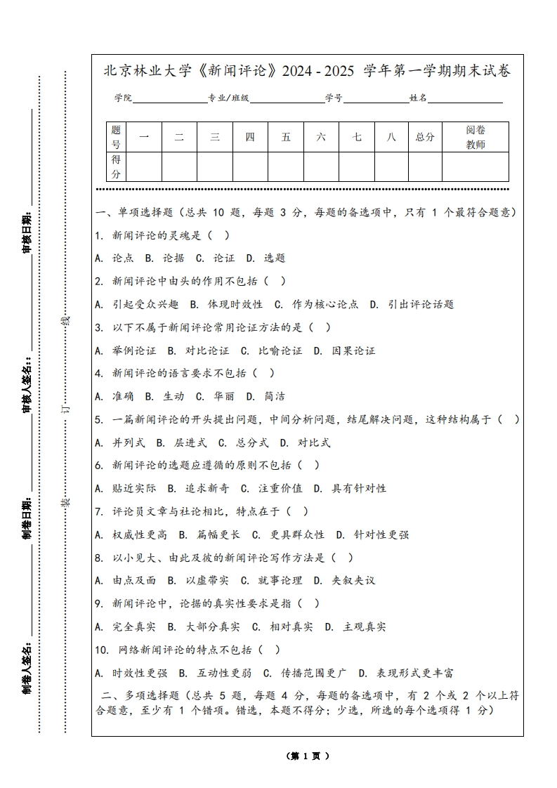 北京林业大学《新闻评论》2024-2025学年第一学期期末试卷
