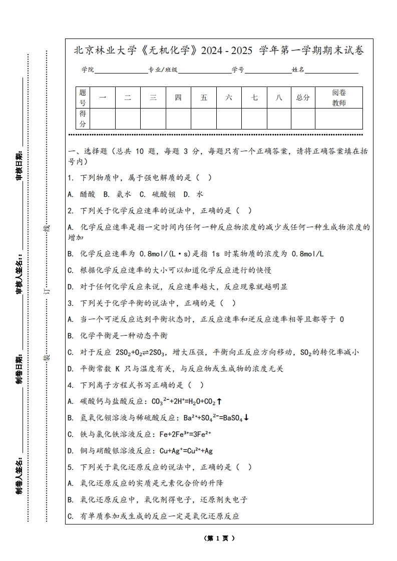 北京林业大学《无机化学》2024-2025学年第一学期期末试卷