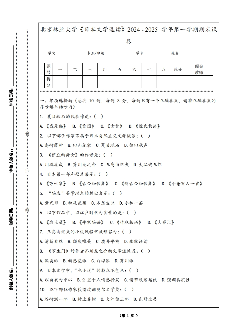北京林业大学《日本文学选读》2024-2025学年第一学期期末试卷