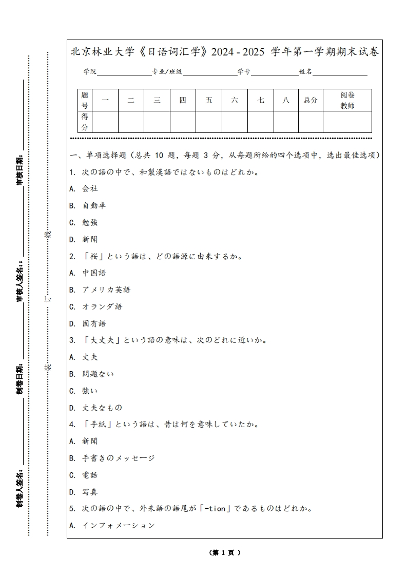 北京林业大学《日语词汇学》2024-2025学年第一学期期末试卷