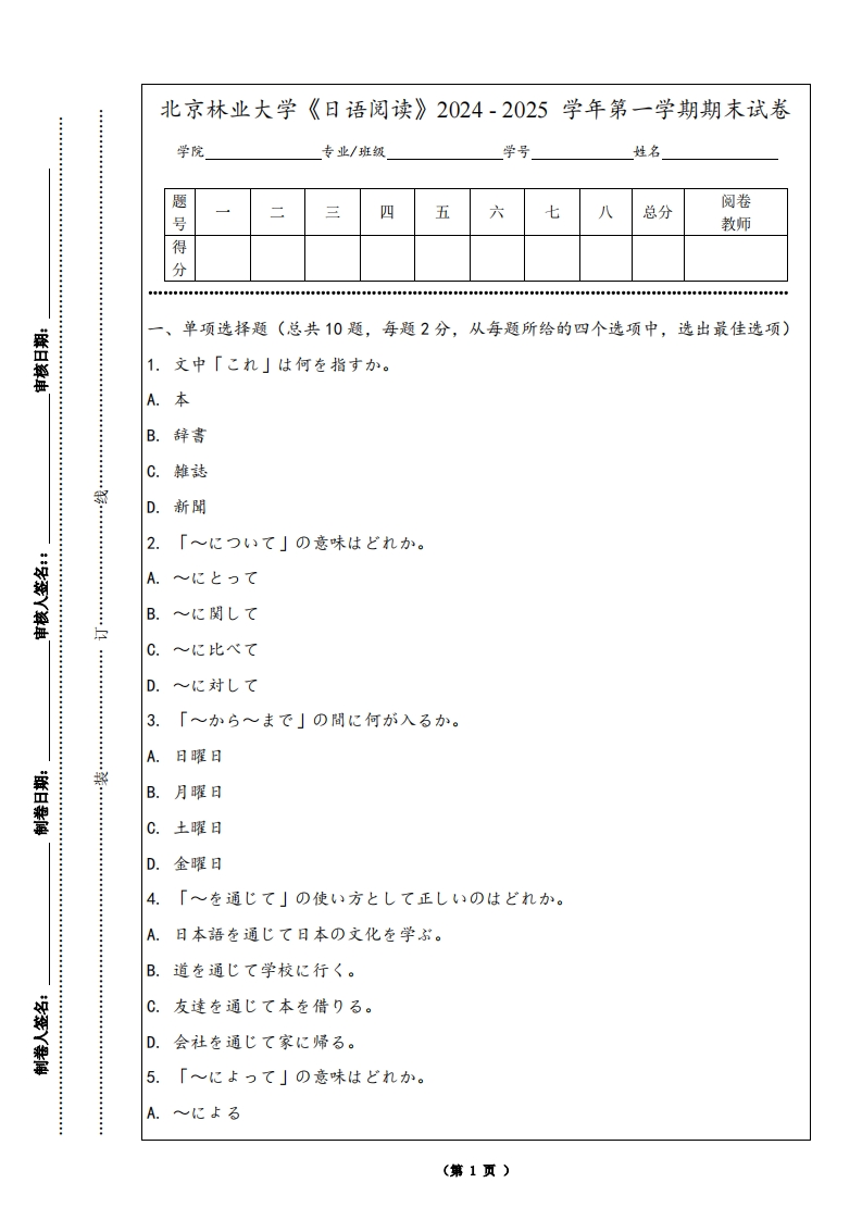 北京林业大学《日语阅读》2024-2025学年第一学期期末试卷