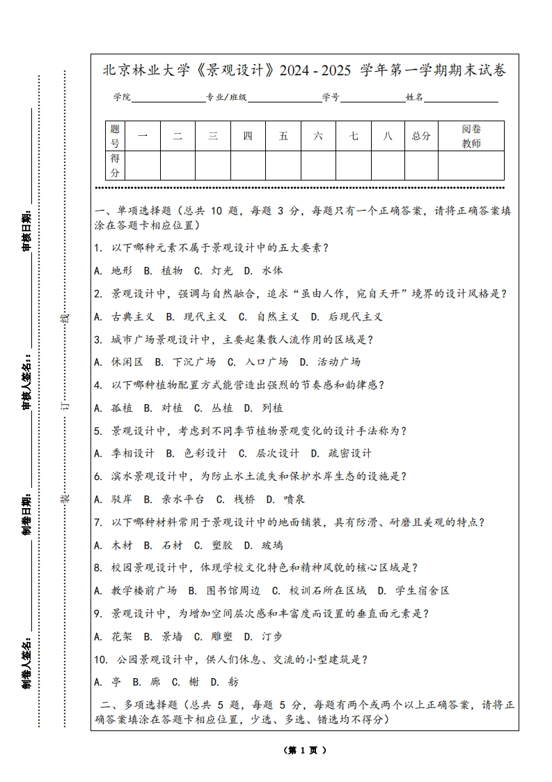 北京林业大学《景观设计》2024-2025学年第一学期期末试卷