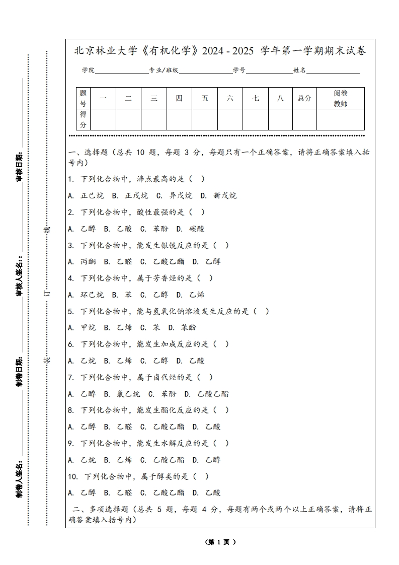 北京林业大学《有机化学》2024-2025学年第一学期期末试卷