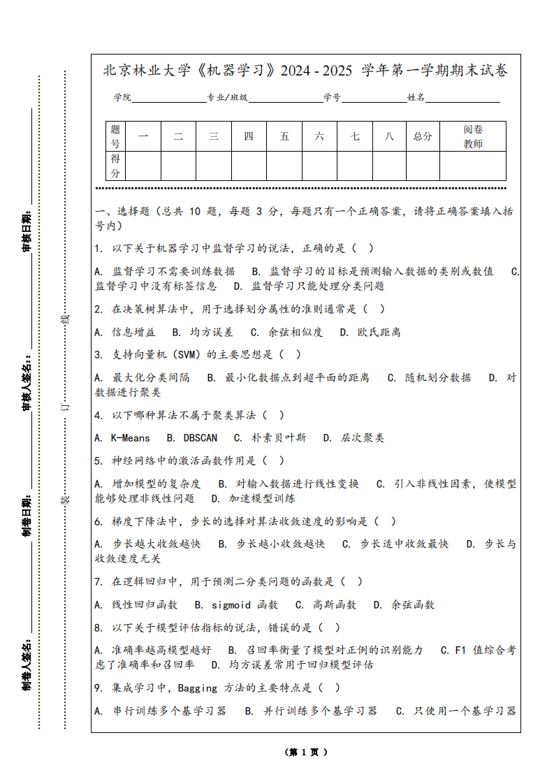 北京林业大学《机器学习》2024-2025学年第一学期期末试卷