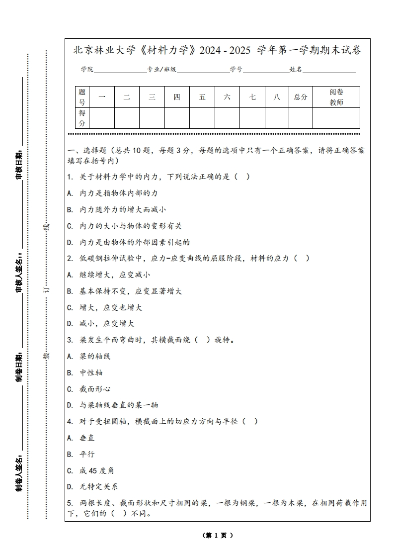 北京林业大学《材料力学》2024-2025学年第一学期期末试卷