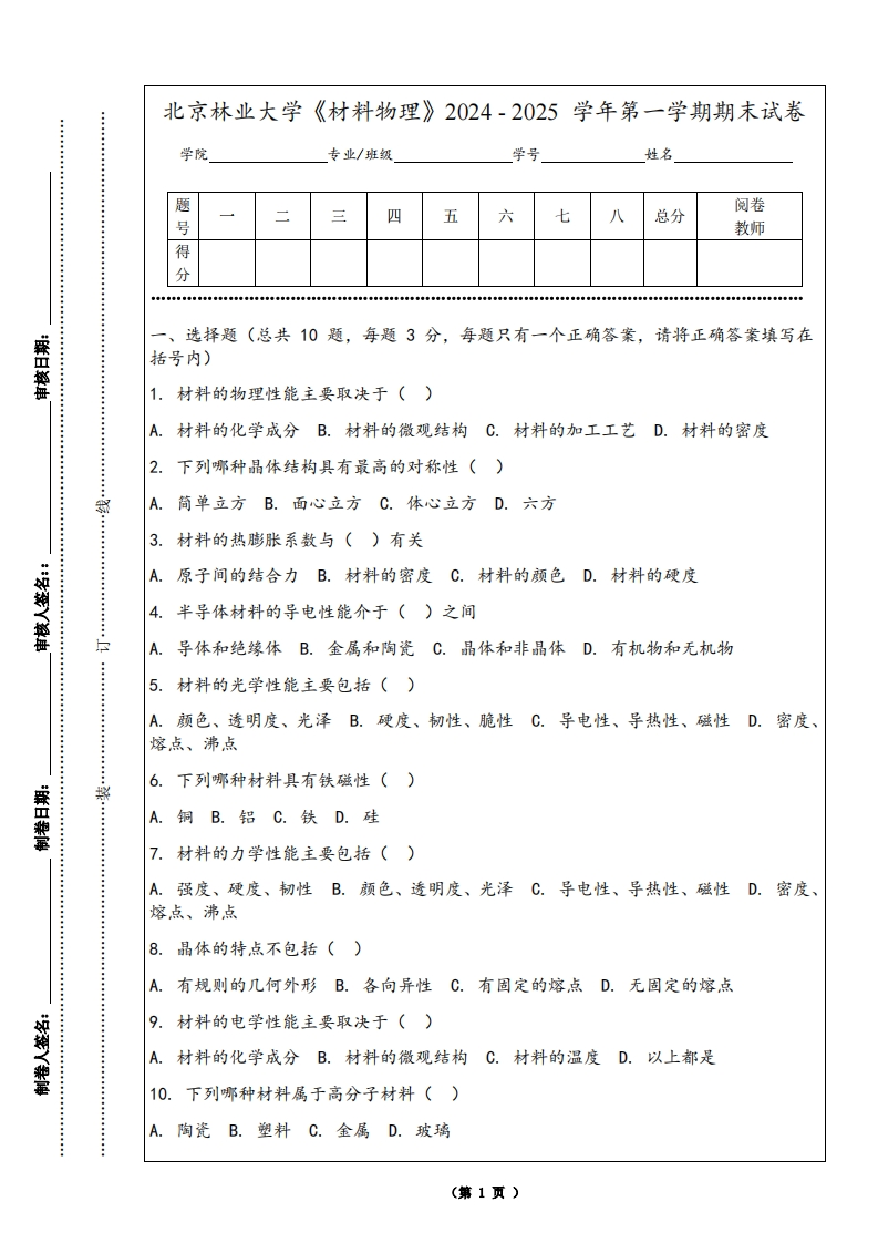 北京林业大学《材料物理》2024-2025学年第一学期期末试卷