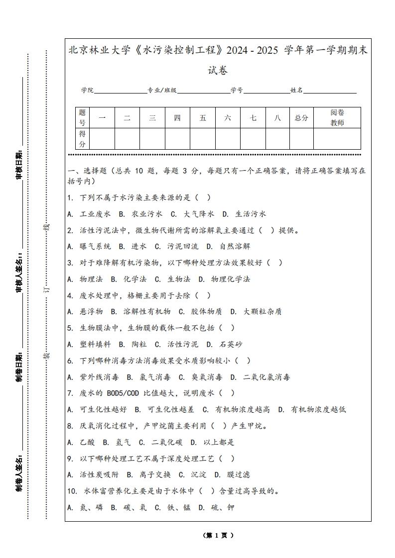 北京林业大学《水污染控制工程》2024-2025学年第一学期期末试卷
