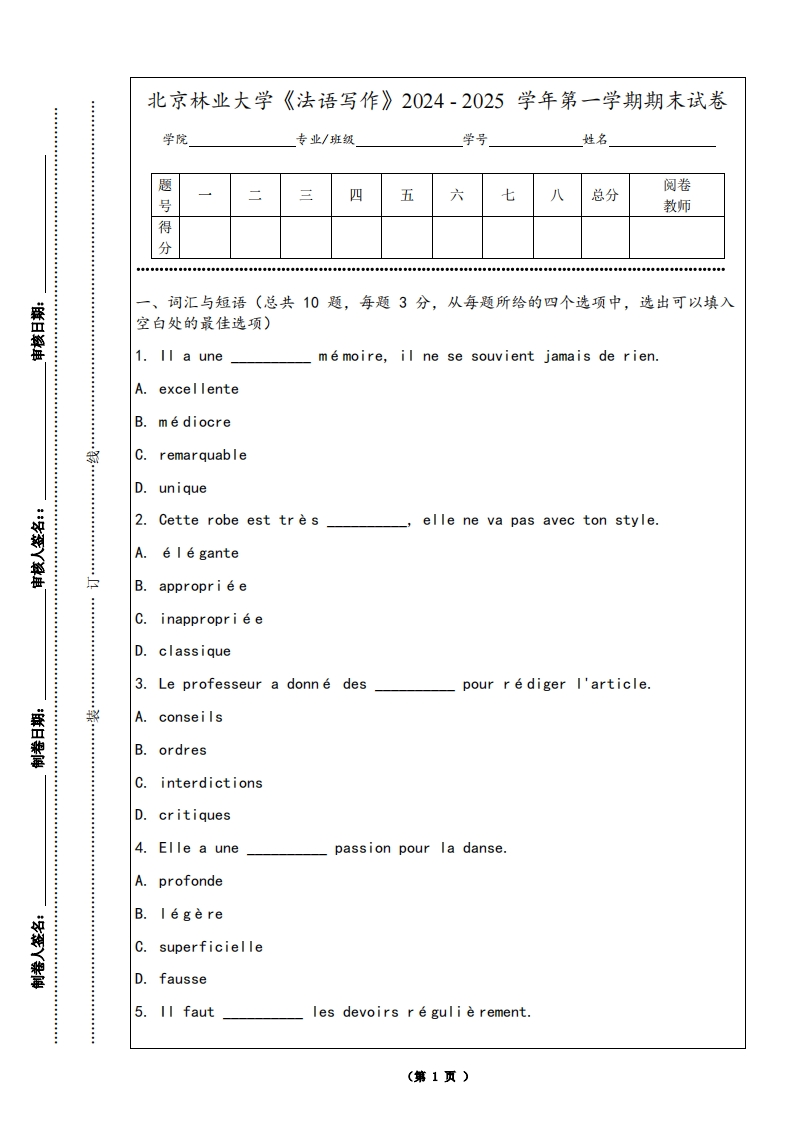 北京林业大学《法语写作》2024-2025学年第一学期期末试卷