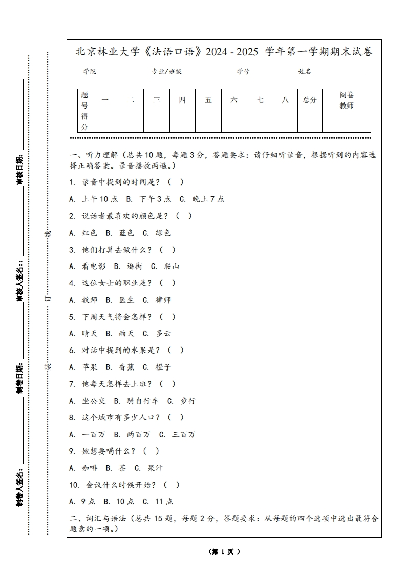 北京林业大学《法语口语》2024-2025学年第一学期期末试卷