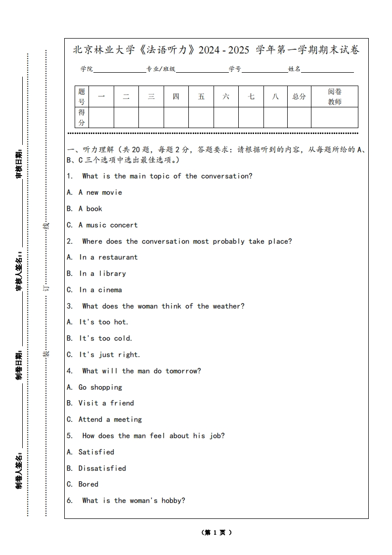 北京林业大学《法语听力》2024-2025学年第一学期期末试卷