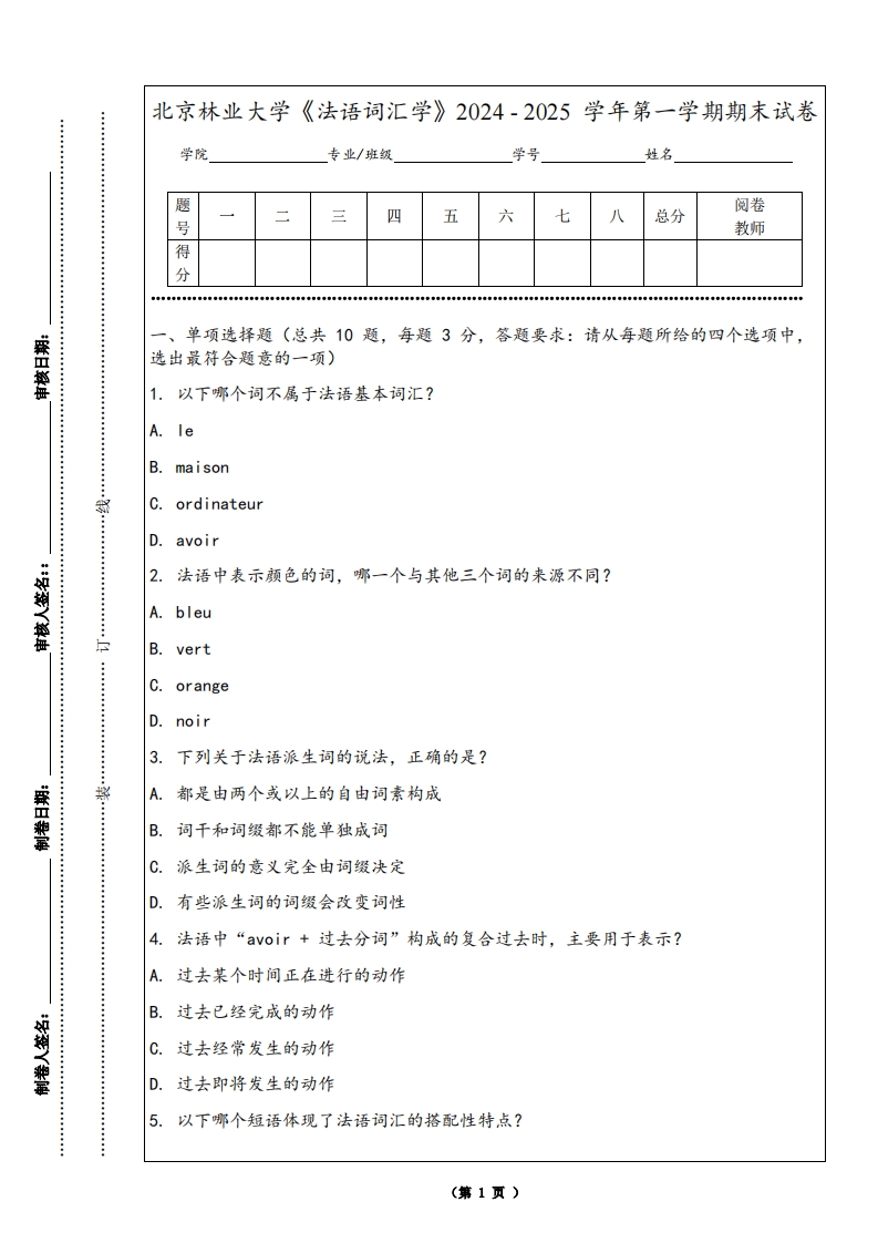 北京林业大学《法语词汇学》2024-2025学年第一学期期末试卷
