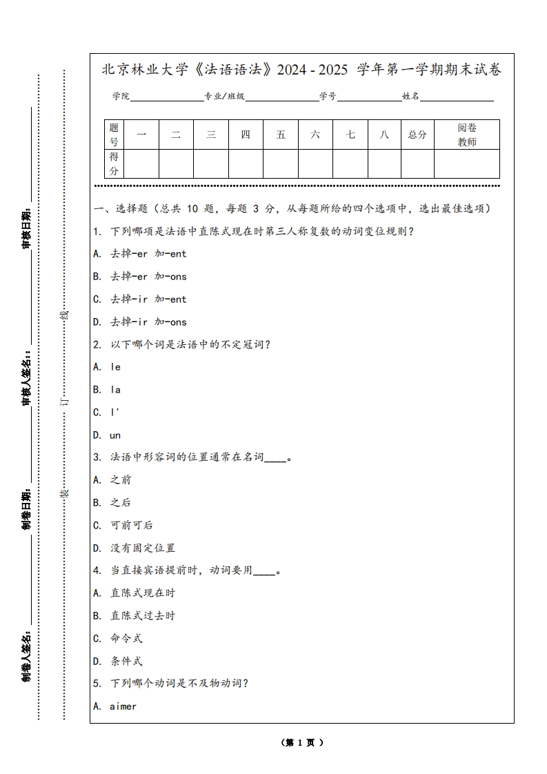 北京林业大学《法语语法》2024-2025学年第一学期期末试卷