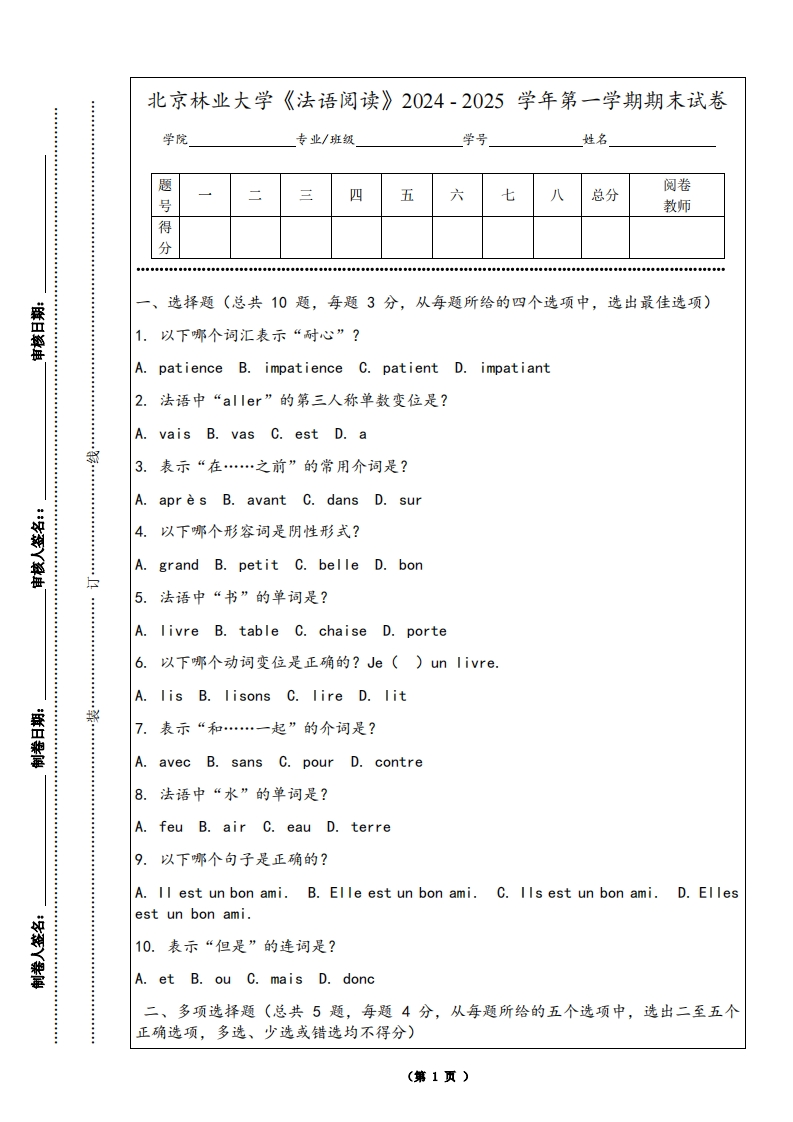 北京林业大学《法语阅读》2024-2025学年第一学期期末试卷