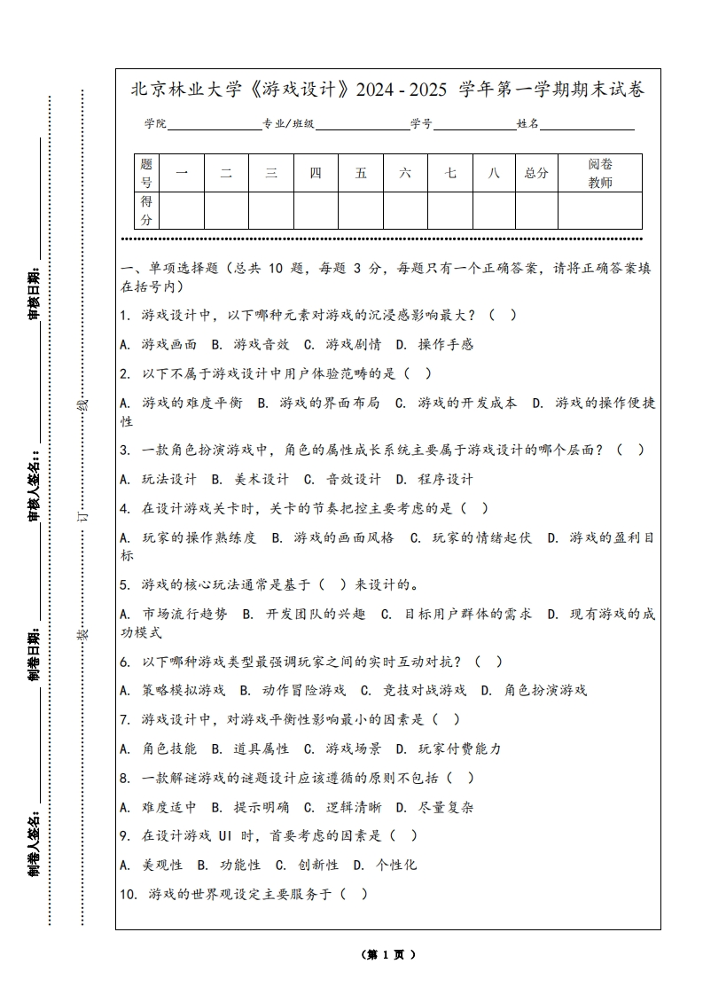 北京林业大学《游戏设计》2024-2025学年第一学期期末试卷