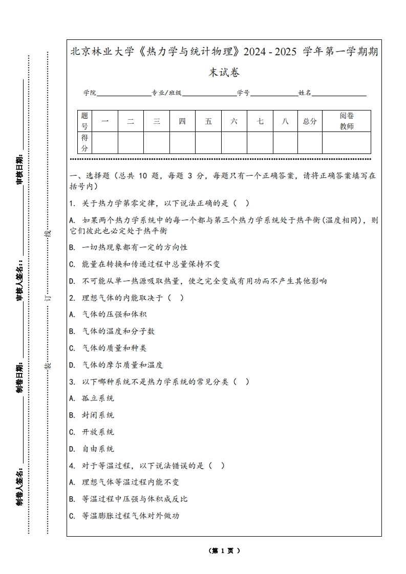 北京林业大学《热力学与统计物理》2024-2025学年第一学期期末试卷