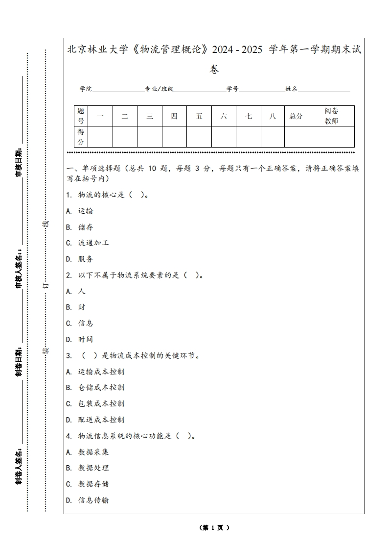 北京林业大学《物流管理概论》2024-2025学年第一学期期末试卷