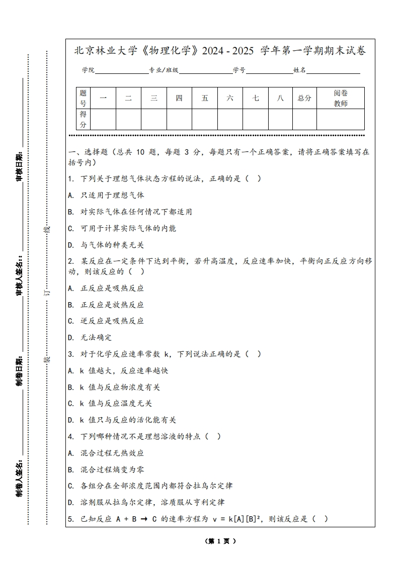 北京林业大学《物理化学》2024-2025学年第一学期期末试卷