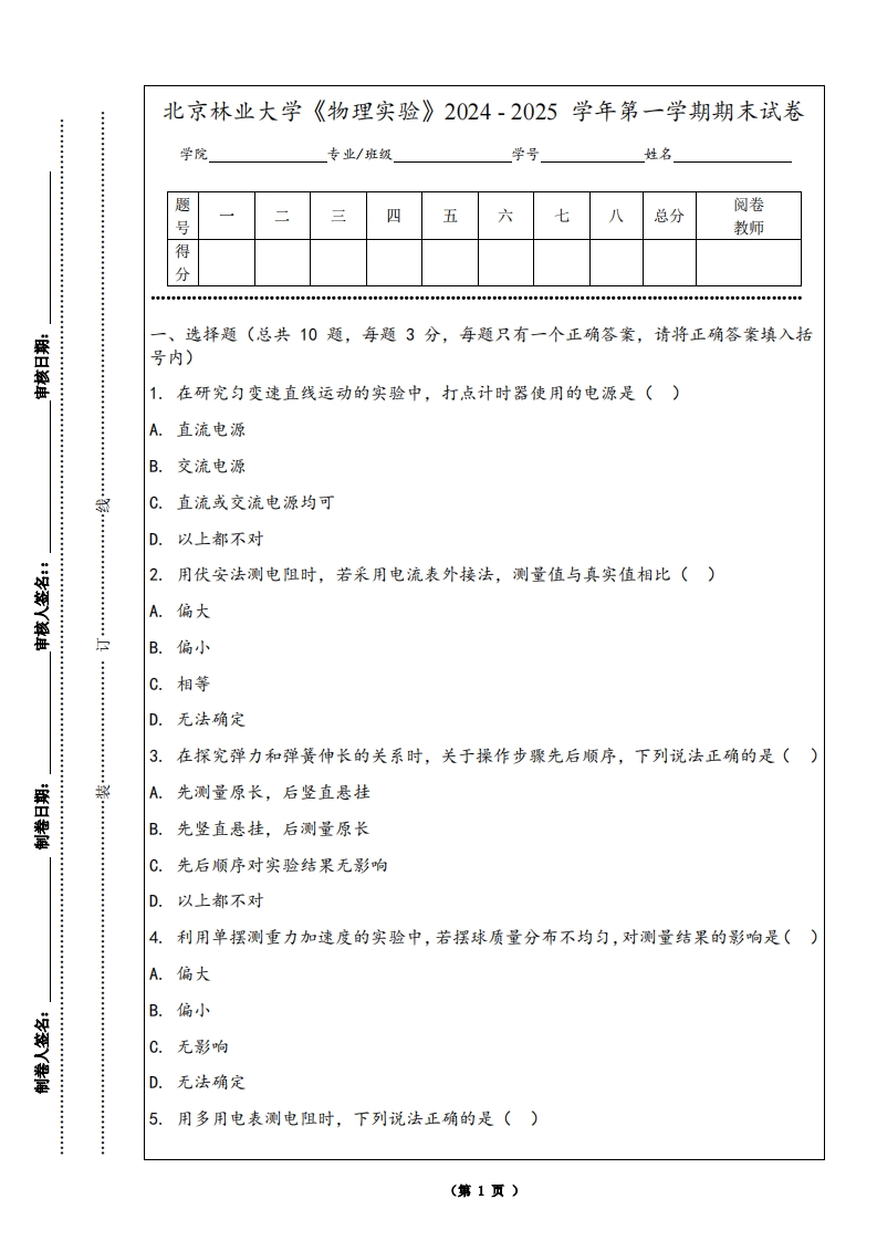 北京林业大学《物理实验》2024-2025学年第一学期期末试卷