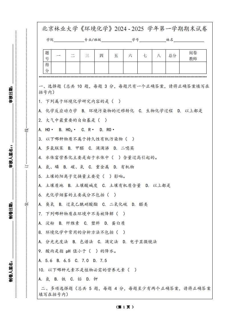 北京林业大学《环境化学》2024-2025学年第一学期期末试卷