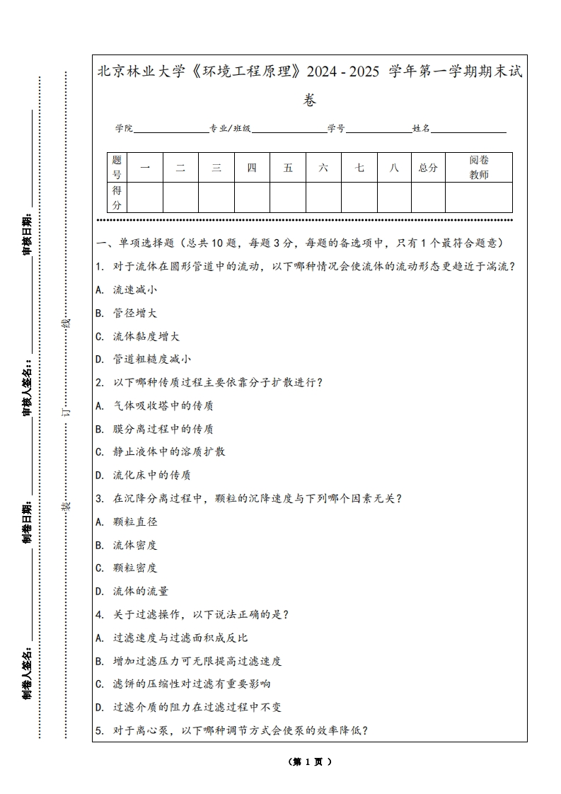 北京林业大学《环境工程原理》2024-2025学年第一学期期末试卷