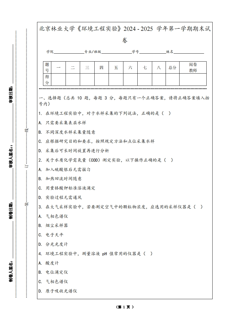 北京林业大学《环境工程实验》2024-2025学年第一学期期末试卷
