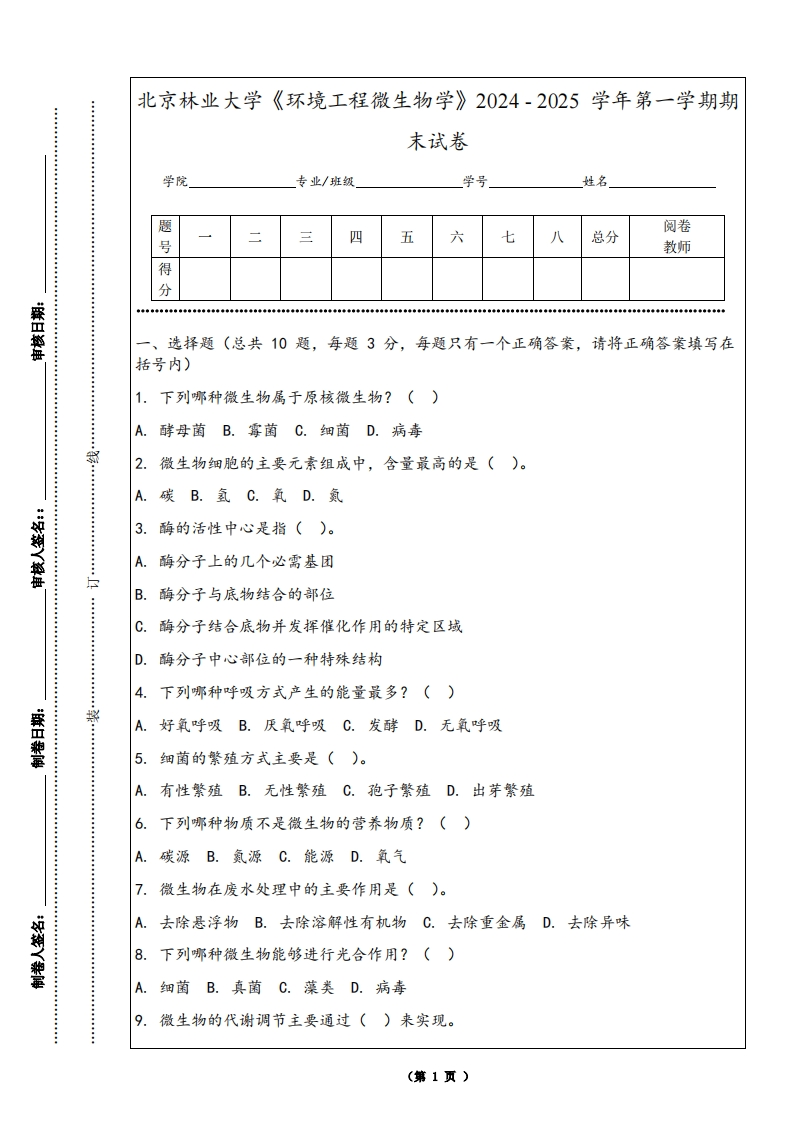 北京林业大学《环境工程微生物学》2024-2025学年第一学期期末试卷