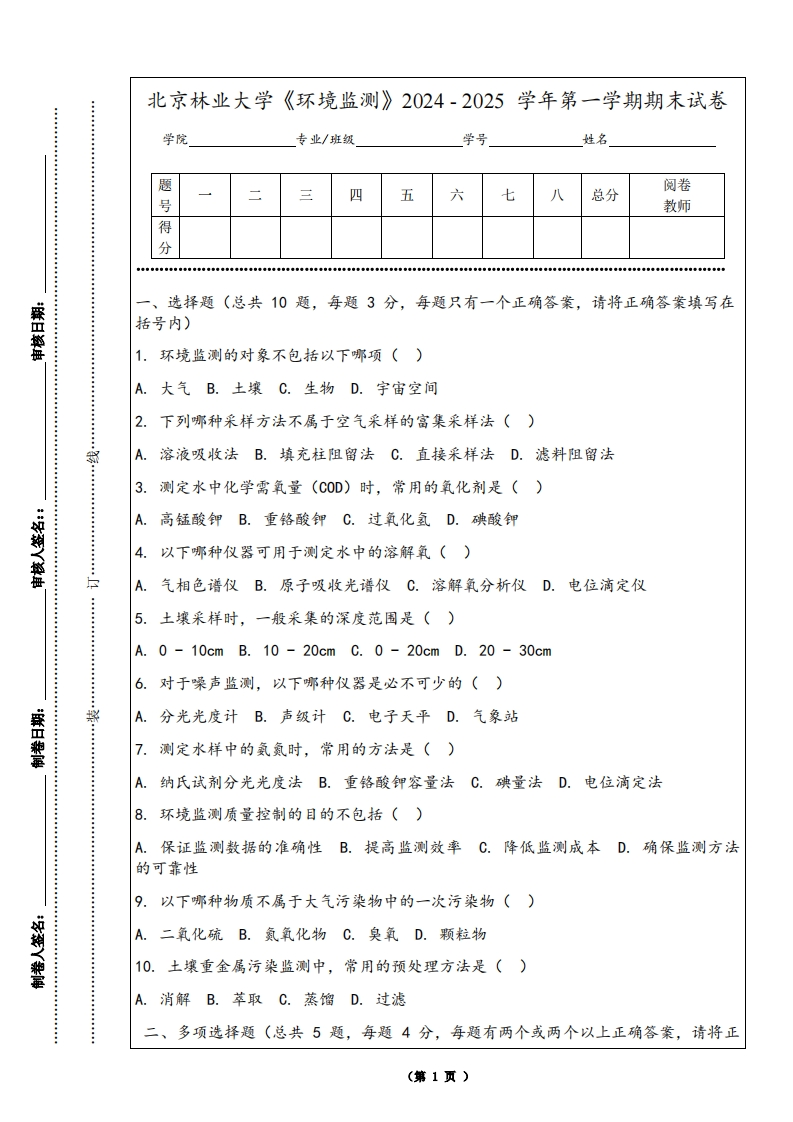 北京林业大学《环境监测》2024-2025学年第一学期期末试卷