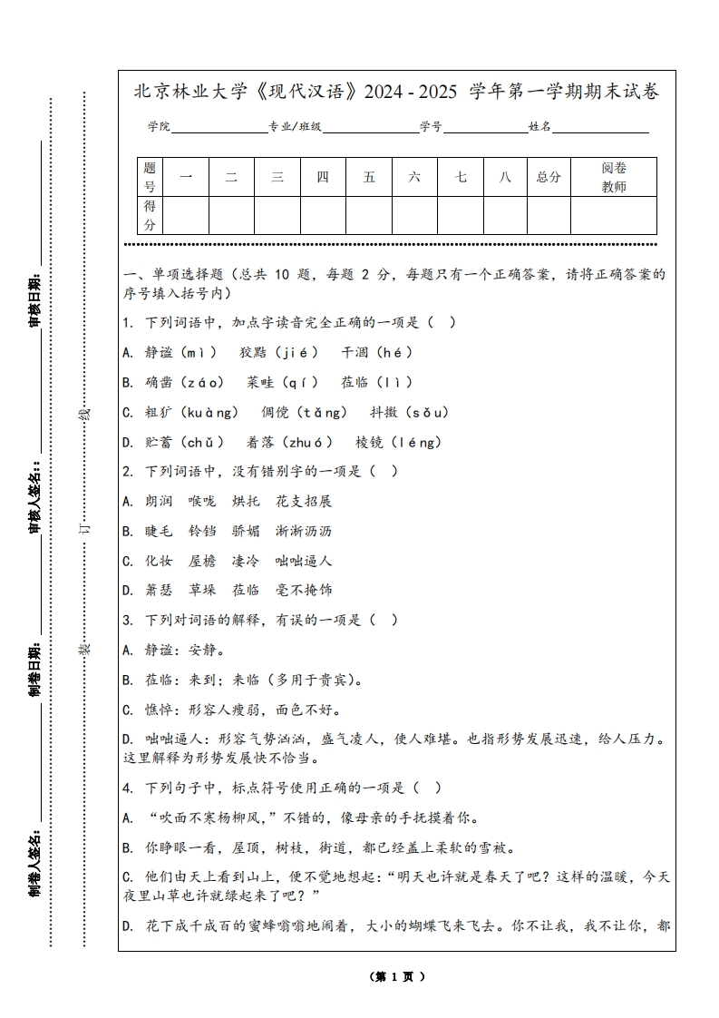 北京林业大学《现代汉语》2024-2025学年第一学期期末试卷