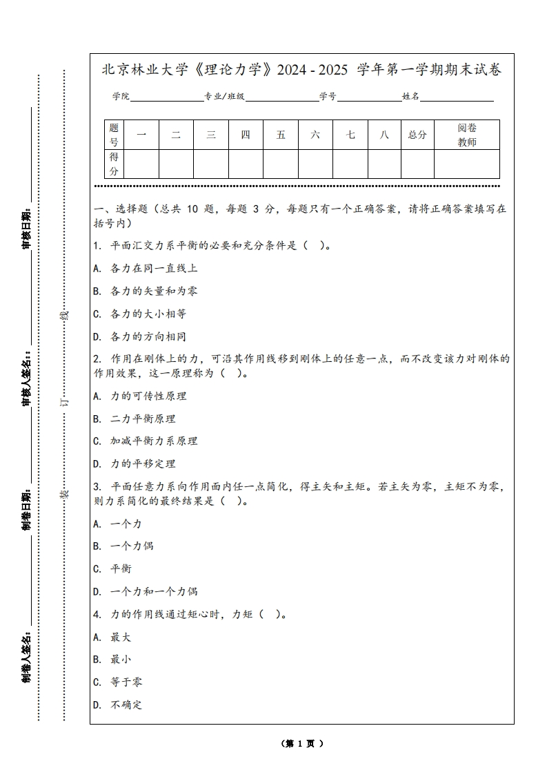 北京林业大学《理论力学》2024-2025学年第一学期期末试卷