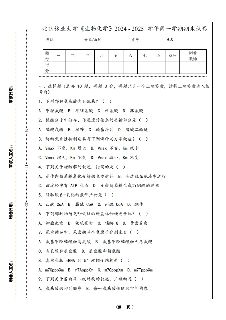北京林业大学《生物化学》2024-2025学年第一学期期末试卷