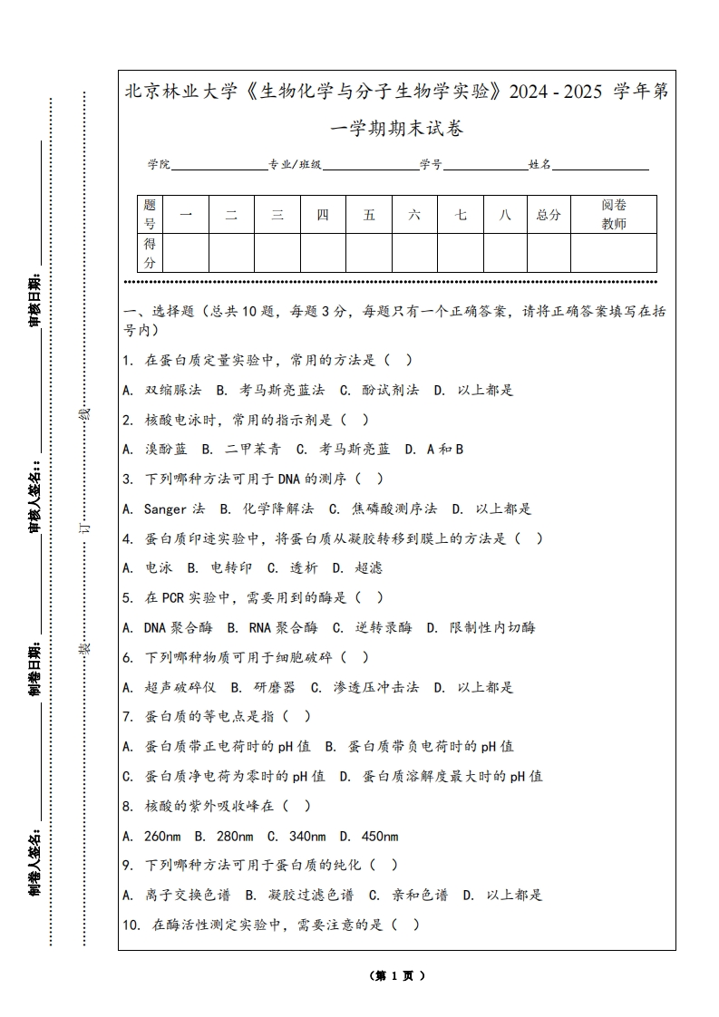 北京林业大学《生物化学与分子生物学实验》2024-2025学年第一学期期末试卷