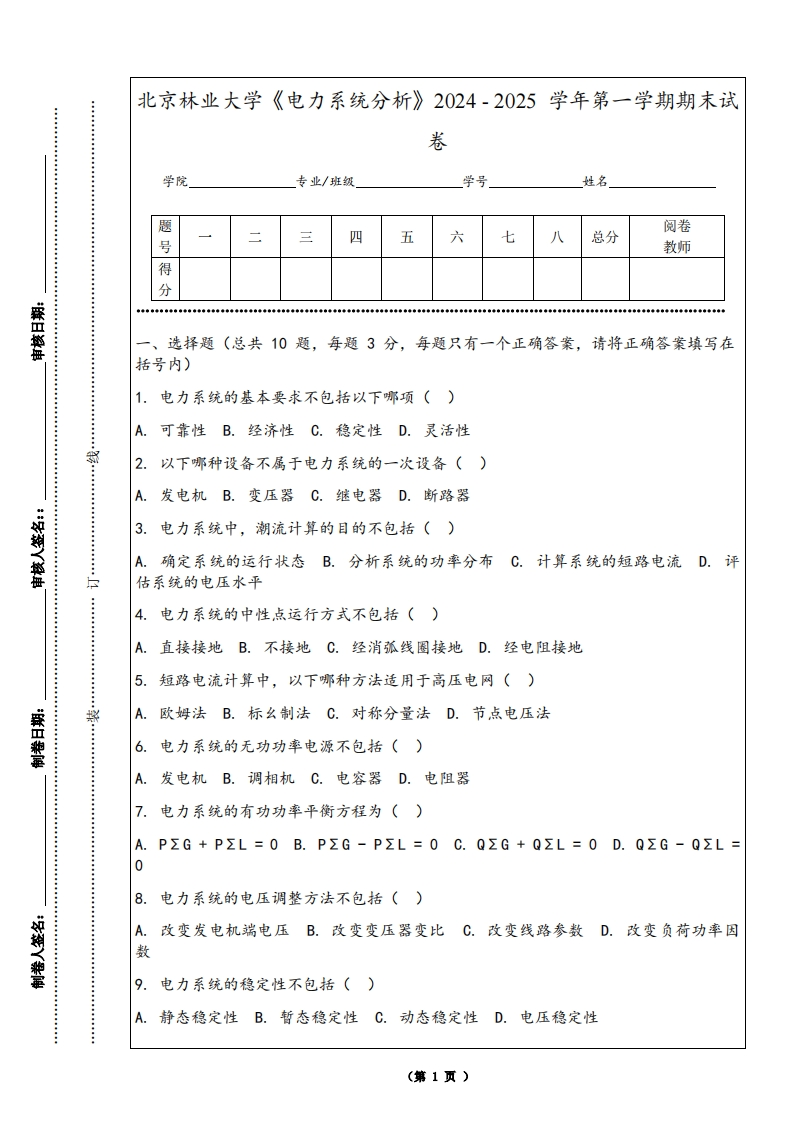 北京林业大学《电力系统分析》2024-2025学年第一学期期末试卷