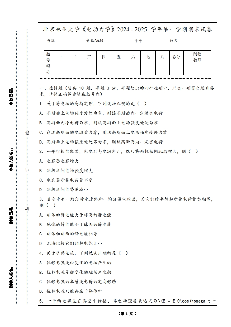 北京林业大学《电动力学》2024-2025学年第一学期期末试卷